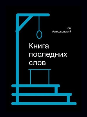 cover image of Книга последних слов